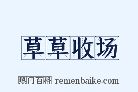 草草收场是什么意思的图片
